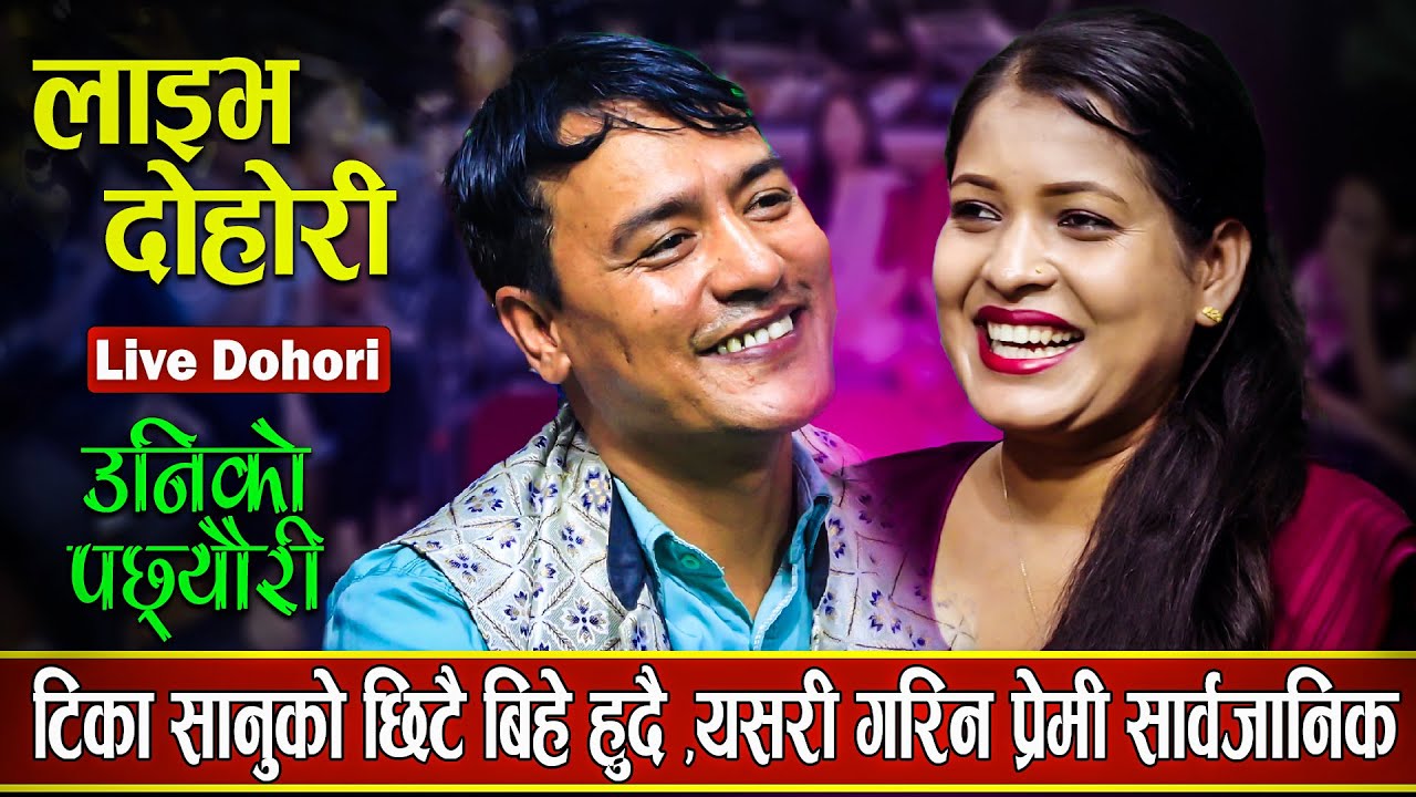 टिकाको बिहे सानु संग हुदै || घर ज्वाइ बस्न जानु पर्ने भए पछी सानु केसी अन्तत यसो भन्छन Kalpana Kc