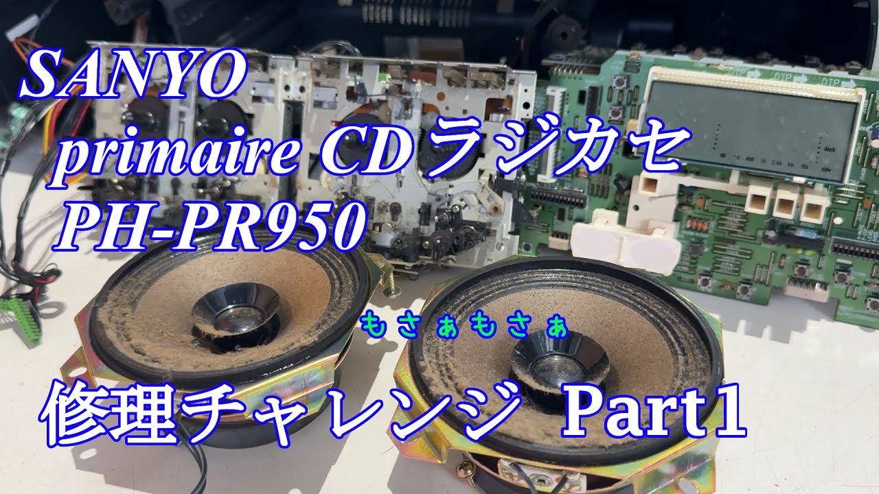 SANYO primaire CDラジカセ PH-PR950 修理チャレンジ！ パート1　audio repair