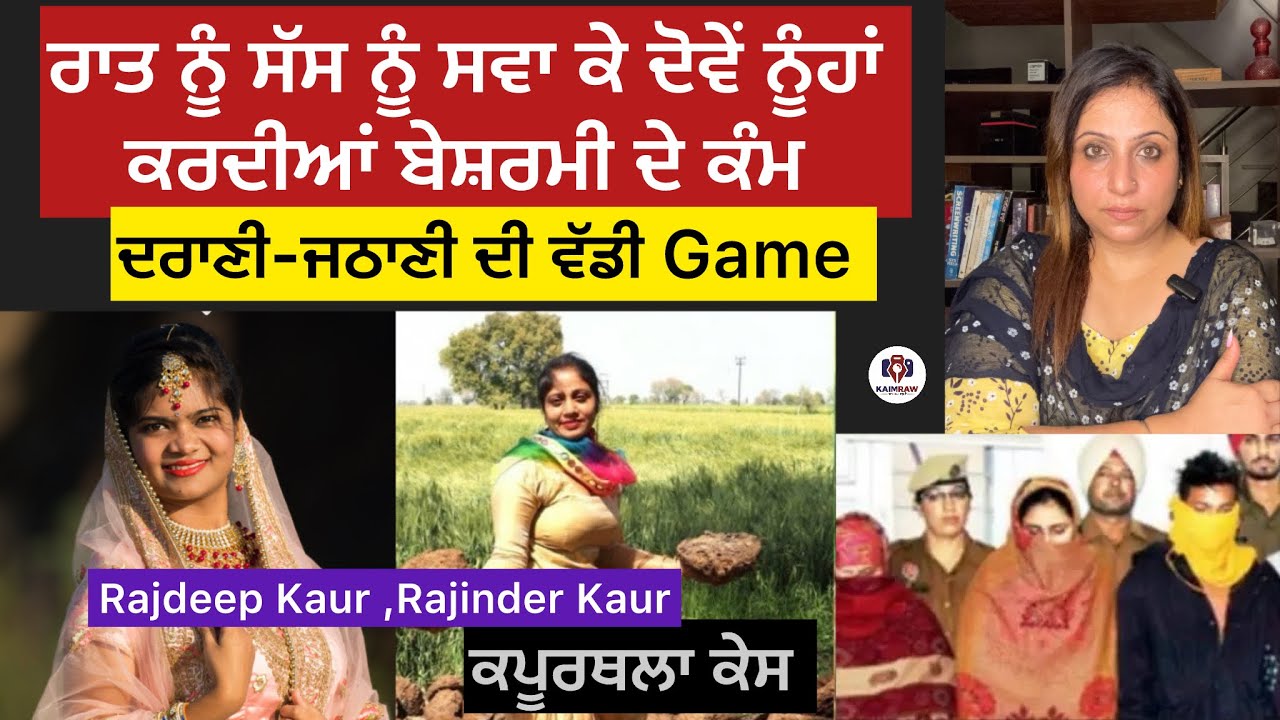 ਰਾਤ ਨੂੰ ਸੱਸ ਨੂੰ ਸਵਾ ਕੇ ਦੋਵੇਂ ਨੂੰਹਾਂ ਕਰਦੀਆਂ ਬੇਸ਼ਰਮੀ ਦੇ ਕੰਮ, ਦਰਾਣੀ-ਜਠਾਣੀ ਦੀ ਵੱਡੀ Game, Kaputhala Case