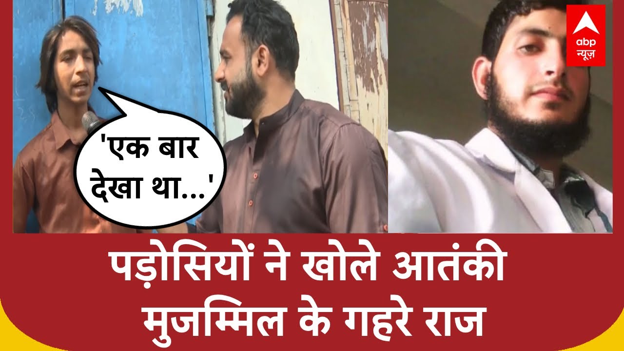 Delhi Red Fort Blast: मुजम्मिल के घर से मिले चौंकाने वाले सबूत, पड़ोसियों ने जो बताया होश उड़ा देगा