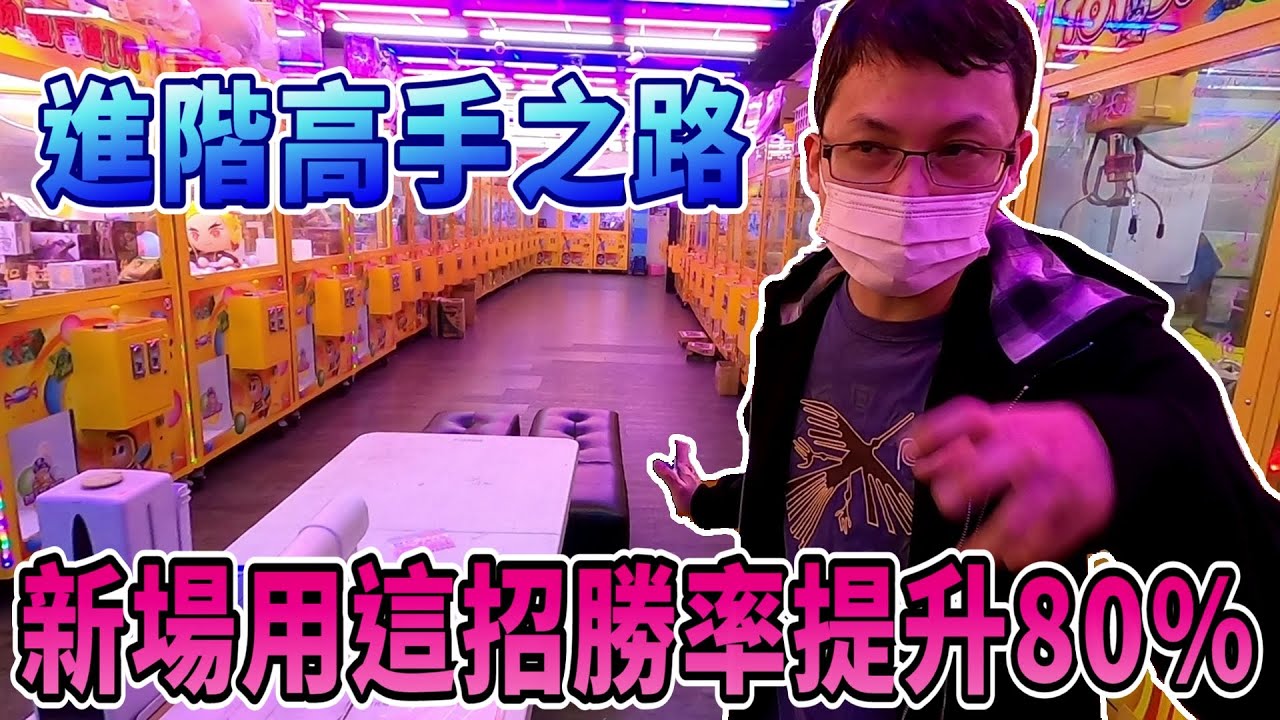 【Kman】又是一間沒來過的新場!!使用這招勝率直接提升80%!進階高手之路必學! 台湾 UFOキャッチャー taiwan UFO catcher claw machine