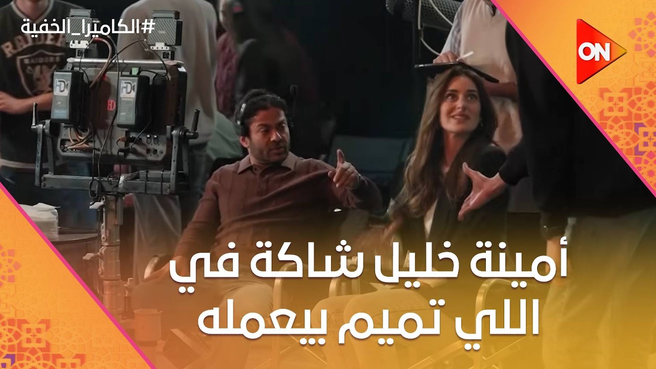 أمينة خليل شاكة في اللي تميم بيعمله بس معندهاش دليل 😂 #الكاميرا_الخفية