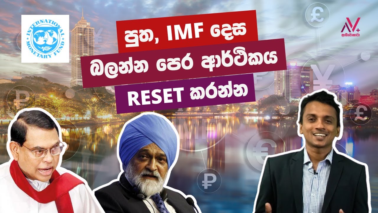 පුත, IMF දෙස බලන්න පෙර ආර්ථිකය Reset කරන්න