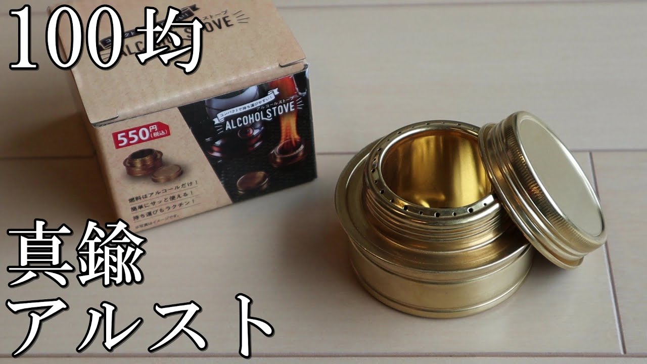 《ワッツ》100均の真鍮製アルコールストーブ￥550の性能テスト《新商品》