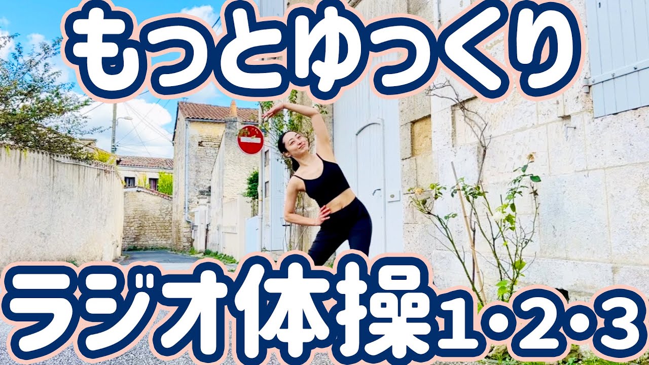 ☆もっとゆっくりラジオ体操第１・第２・第３　南フランスの街角から【０.７倍速 ナレーションと字幕付】Japanese Radio Taiso Exercise (x 0.7 speed)