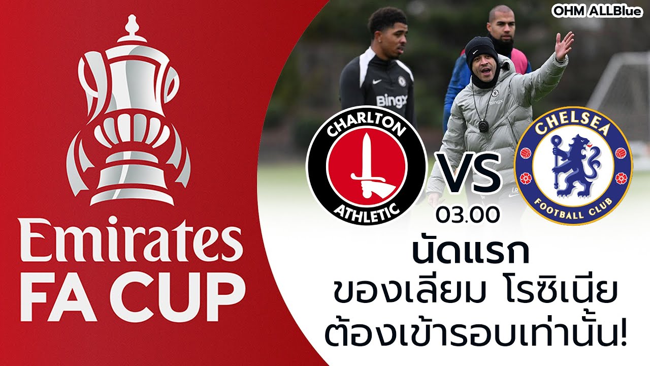 FA CUP รอบ3 ชาร์ลตัน vs เชลซี คืนวันเสาร์ที่ 10/01/26 เวลา 03.00