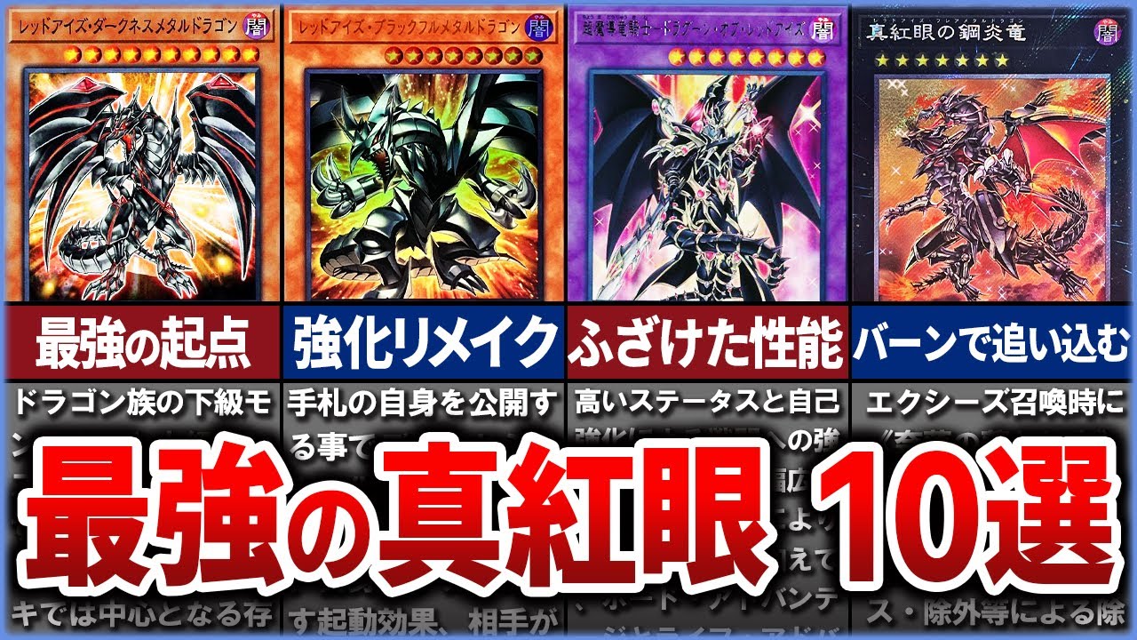 【遊戯王】史上最強の『真紅眼~レッドアイズ~』カード10選を徹底解説【ゆっくり解説】#遊戯王ocg #遊戯王 #yugioh