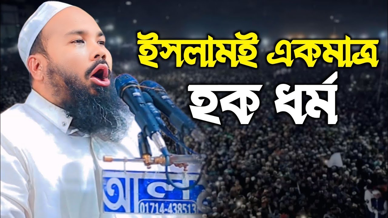 ইসলামই একমাত্র হক ধর্ম – দলিলসহ আলোচনা | আল্লামা মাহমুদুল হাসান গুনবী