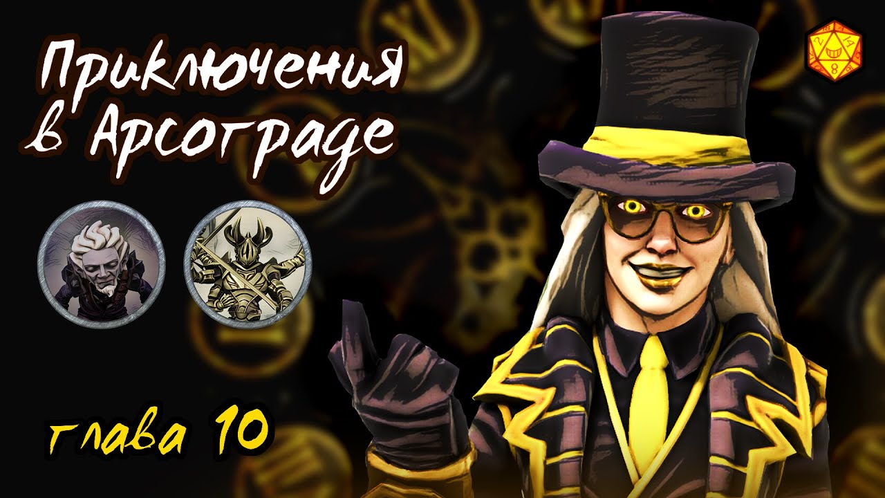 Приключения в Арсограде #10 – Смерть в Отеле Хронос | D&D | Подземелья Анимарса