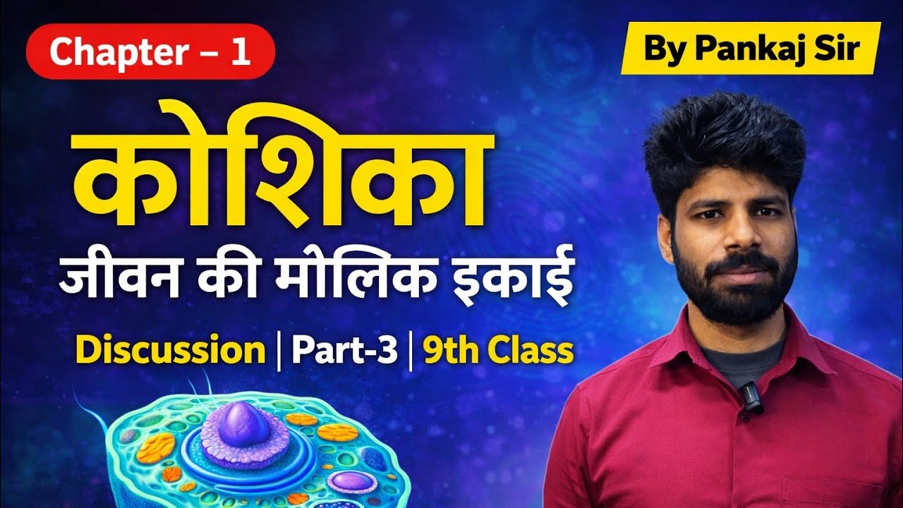 कक्षा 9 जीव विज्ञान अध्याय :- 1 (part-3) 