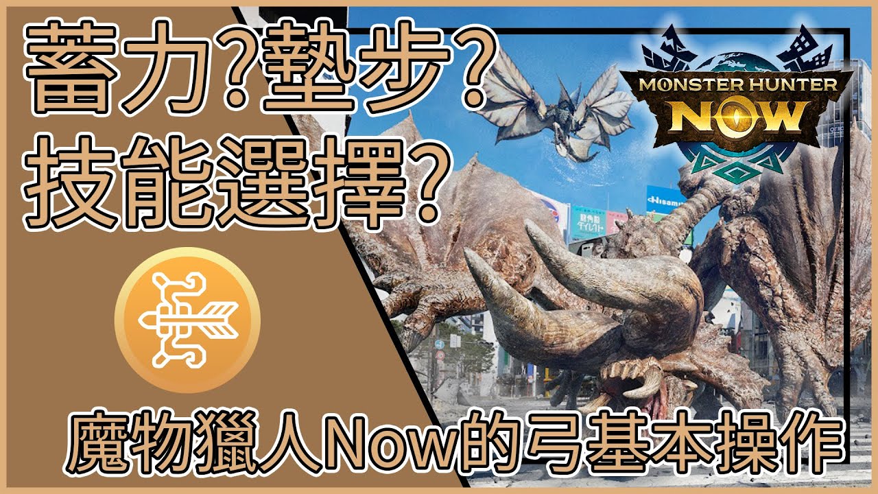 【MHNow】魔物獵人Now: 蓄力? 墊步? 技能選擇?【魔物獵人Now的弓基本操作】