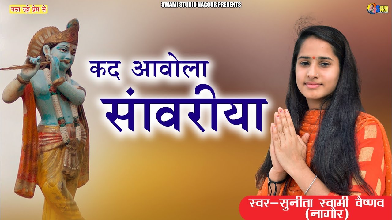 Sunita Swami || कद आवोला सांवरीया मे जोवा थारी बाट घणी || Kd Aavola Savriya || सुनिता स्वामी