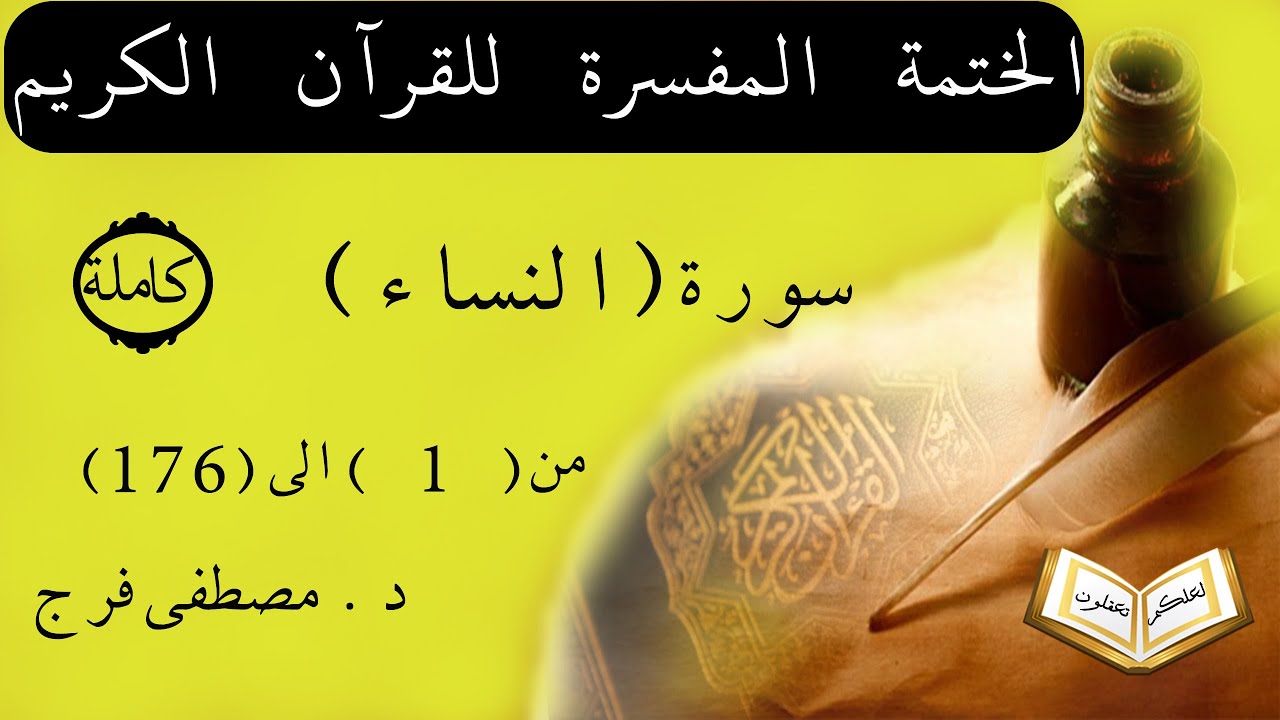 تفسير سورة النساء من الأية 1 الى الأية 176 (كاملة)