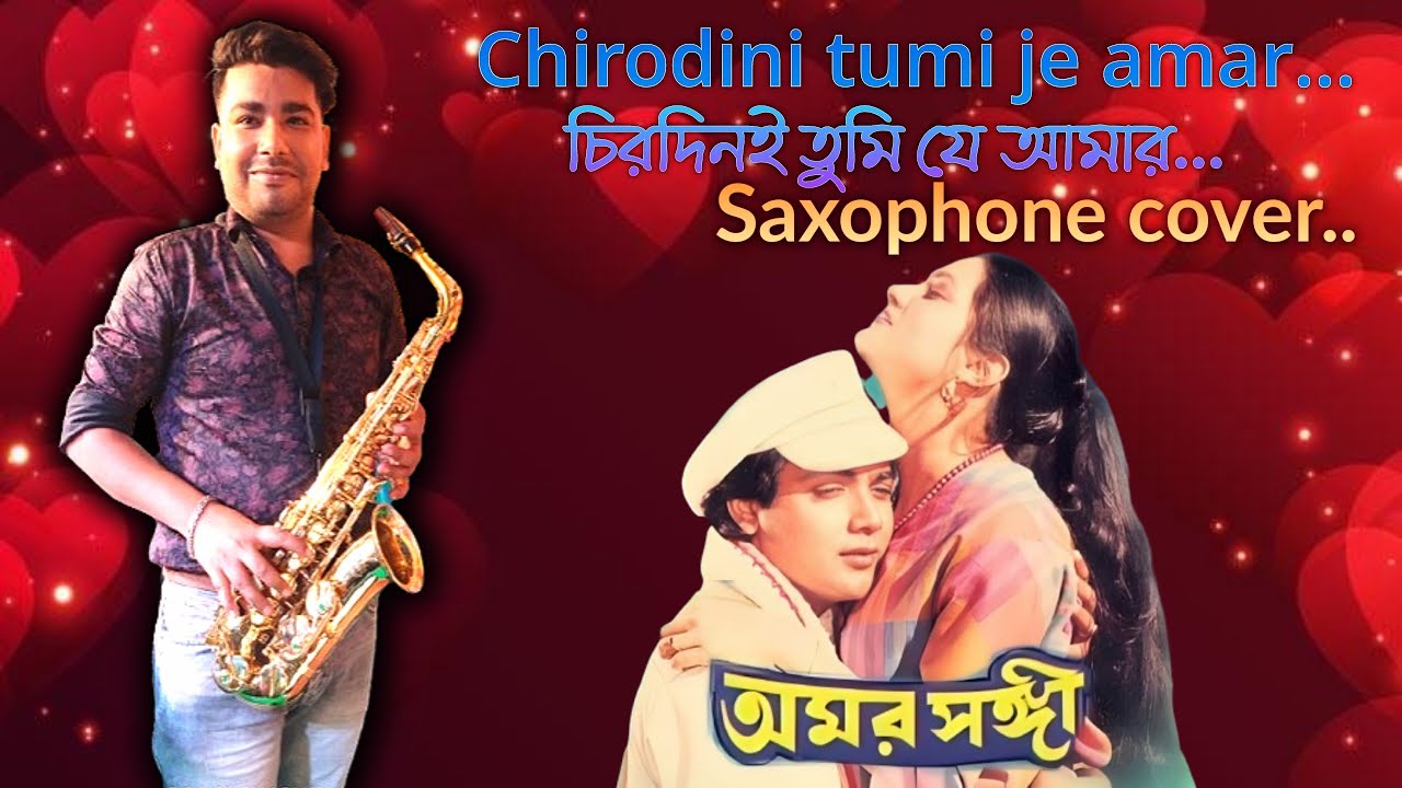 Chirodini tumi je amar|চিরদিনই তুমি যে আমার saxophone cover 🎷 প্রথম প্রচেষ্টা ভূল ত্রুটি মার্জনীয়।