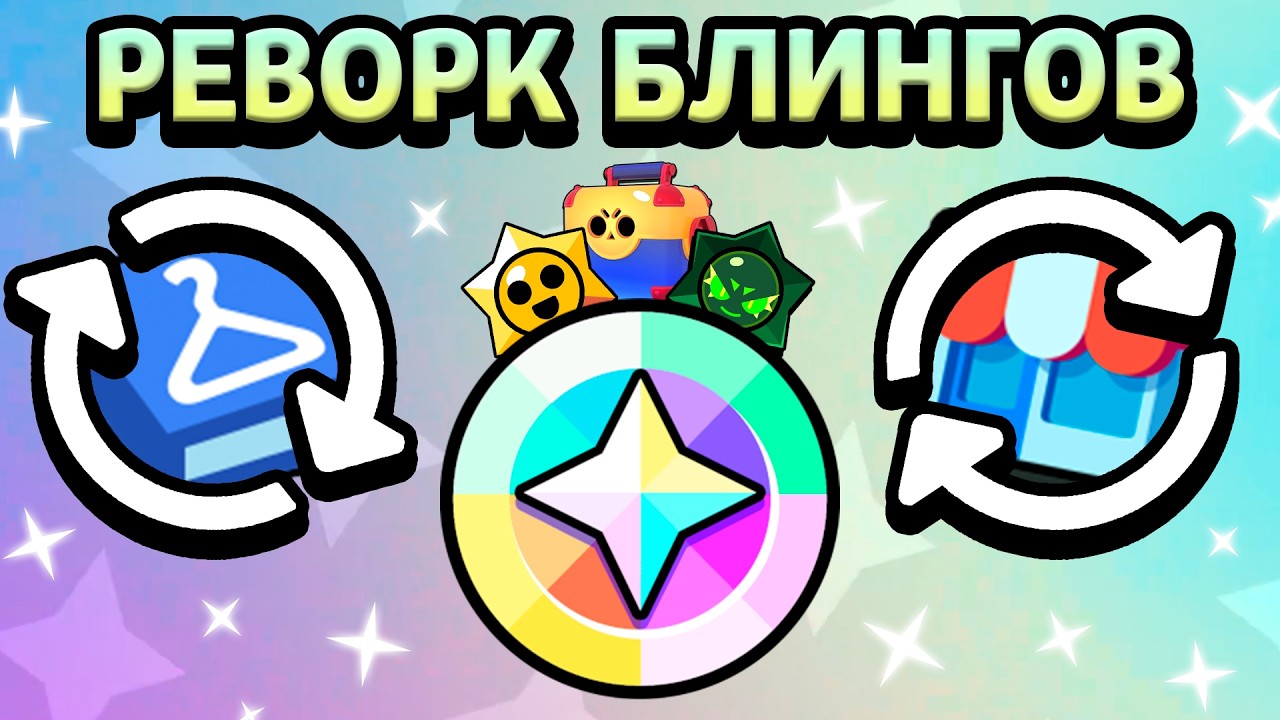 МАСШТАБНЫЙ РЕВОРК БЛИНГОВ, КАТАЛОГА И МАГАЗИНА В БРАВЛ СТАРС!