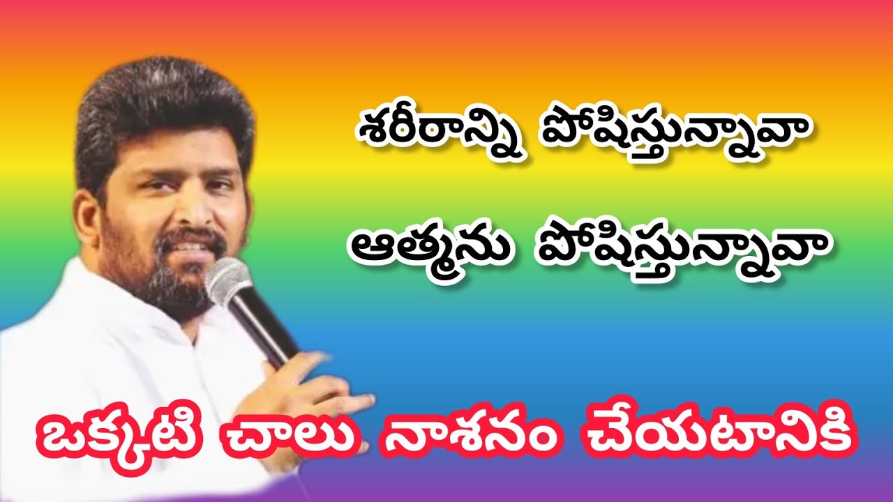 శరీరాన్ని పోషిస్తున్నవా ఆత్మను పోషిస్తున్నావా పాస్టర్ జెఫన్యా శాస్త్రి గారు