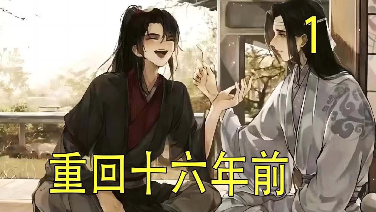 一口氣看完79分鐘《重回十六年前》   “你是何人？”藍啟仁看著突然闖進來的魏無羨，厲聲詢問。藍忘機此時已經受了十三下戒鞭，他勉強撐開眼皮，想要看清身上那人的臉，但眼前卻像有霧一般，怎樣都看不見真切。