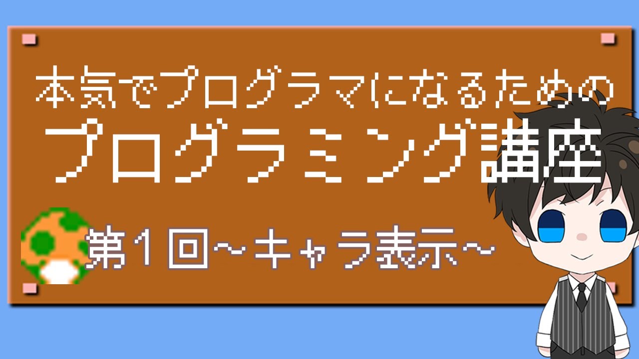 本気でプログラマーになるためのプログラミング講座・第１回～キャラクター表示～