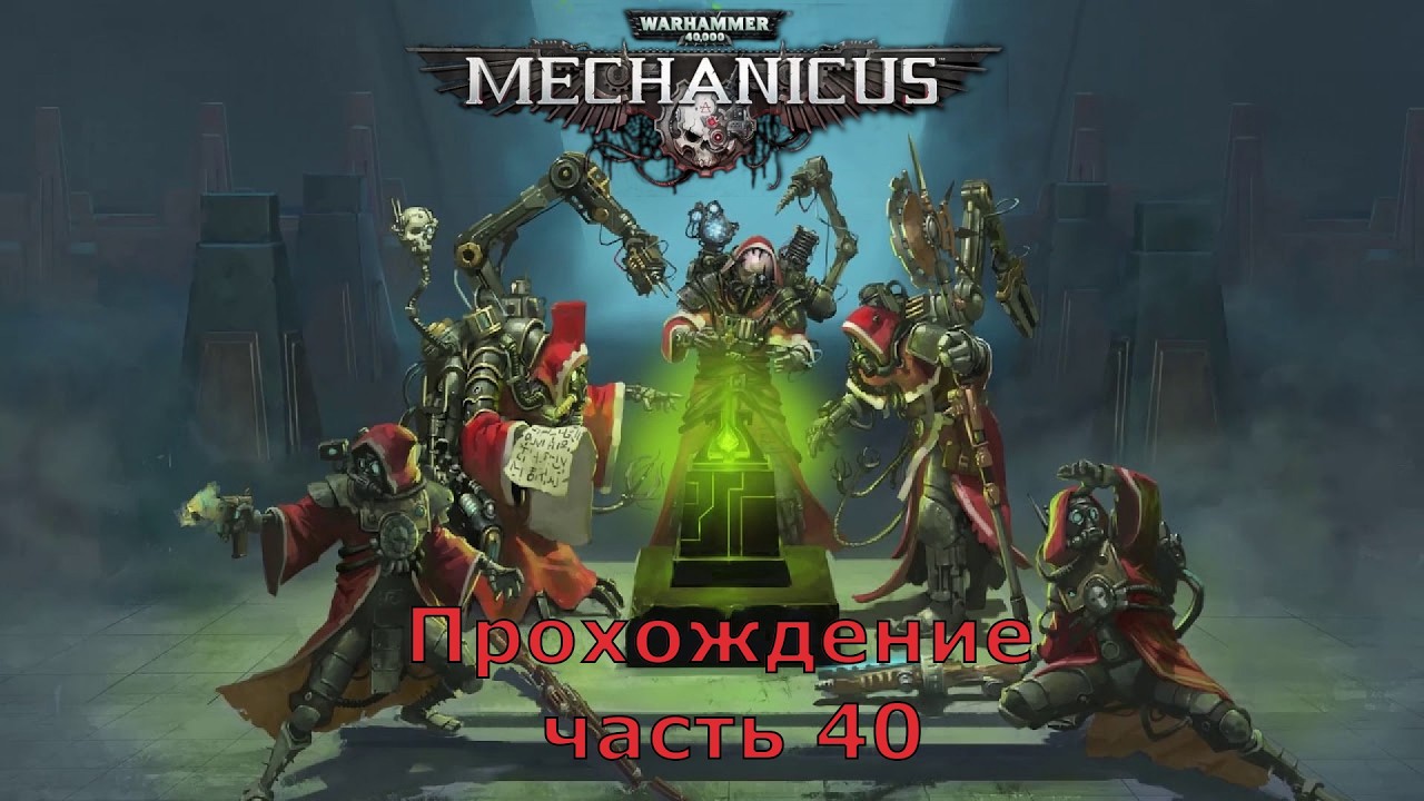 Warhammer 40,000: Mechanicus прохождение на очень высокой сложности часть 40 В осаде