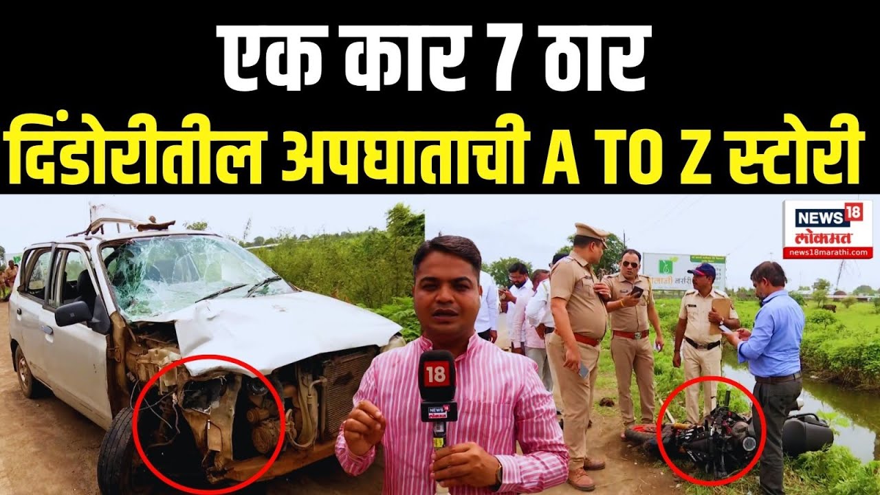 Nashik Dindori Accident News: कारमधील प्रवाश्यांचा बुडून मृत्यू कसा झाला? Marathi News | N18V