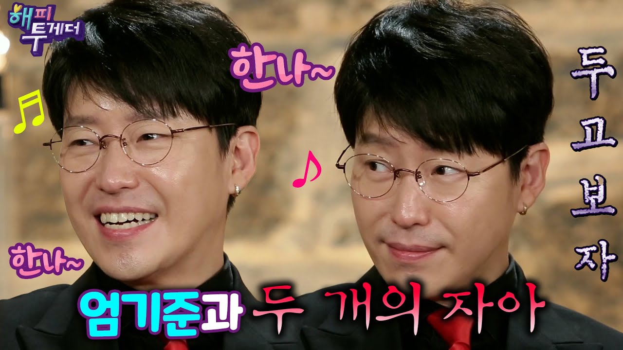 엄기준은 나야 둘이 될 수 없어🎶 물과 불을 넘나드는 당신이 내 삶의 ki joon... | #강제소환 | 해피투게더 4 [KBS 181206 방송]