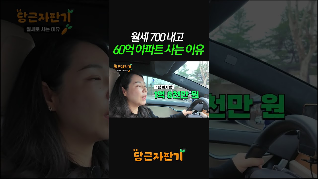 강남 아파트 월세 700내고 사는 이유