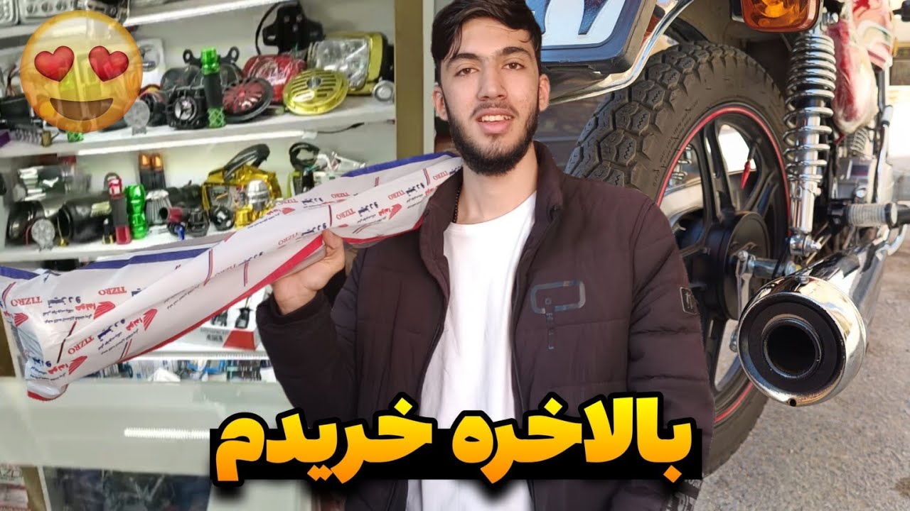 بالاخره خریدمش🤩 اگزوز s400🔥