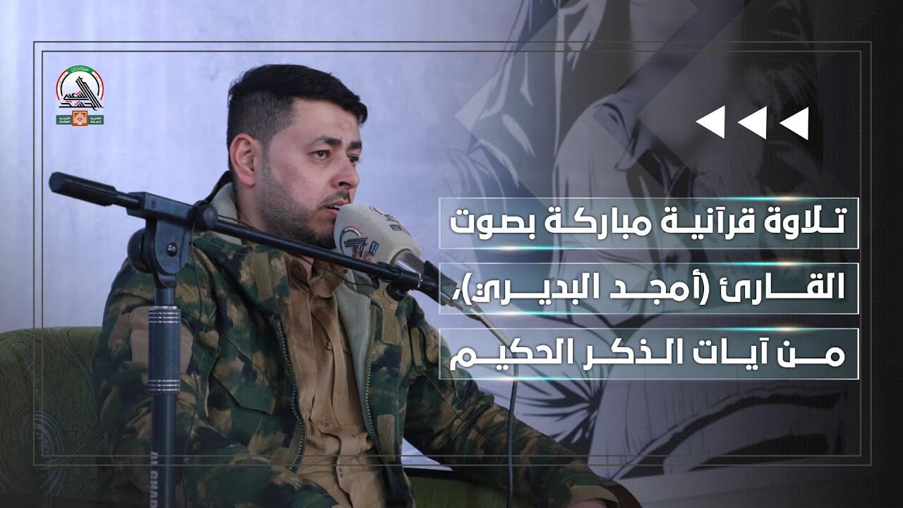 تلاوة قرآنية مباركة بصوت القارئ (أمجد البديري)، من آيات الذكر الحكيم