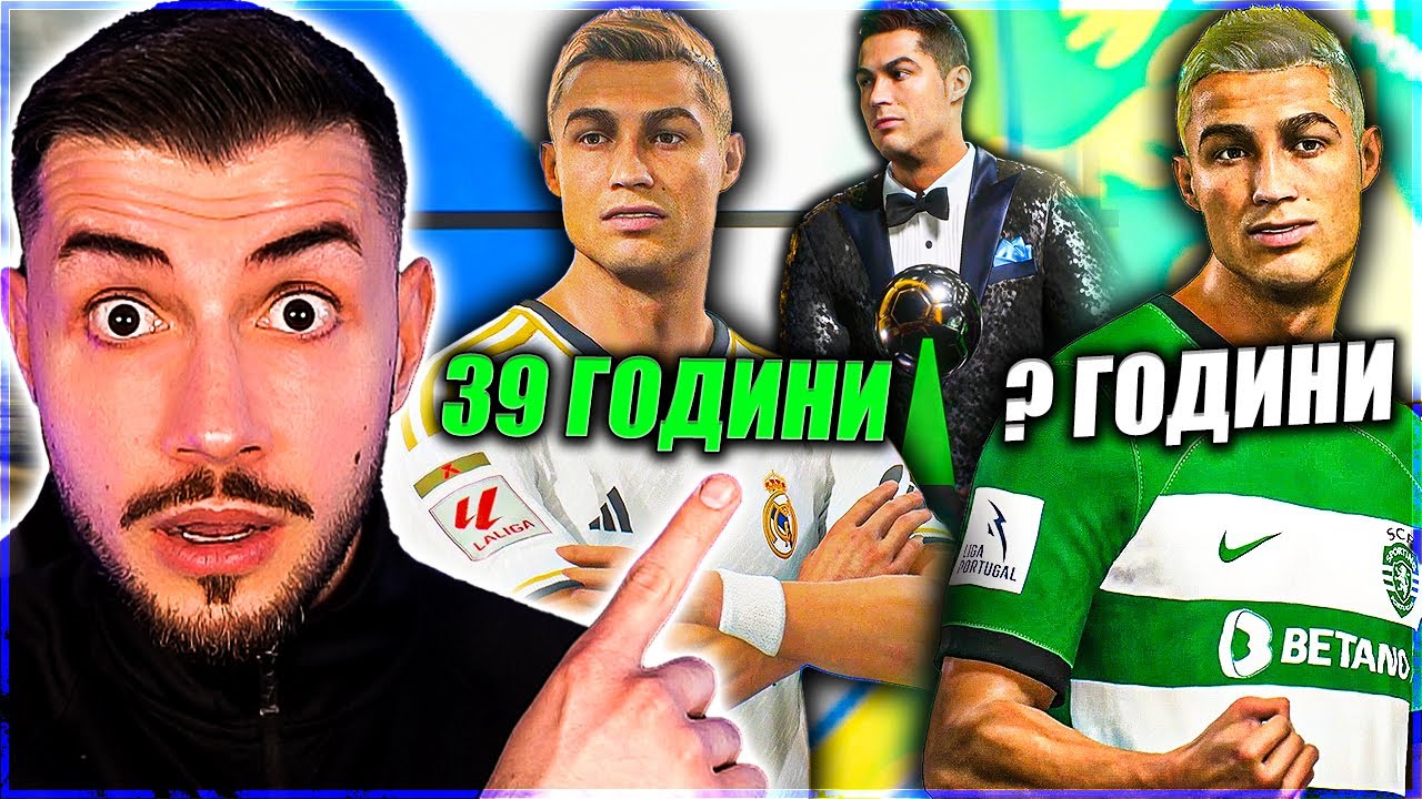 ИЗИГРАХ КАРИЕРАТА НА РОНАЛДО И ГО ПЕНСИОНИРАХ EA FC 24