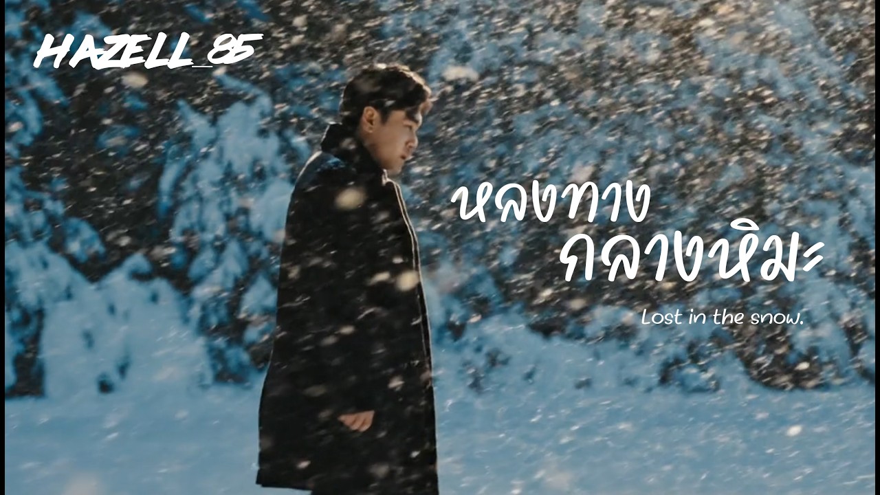 HAZELL_85- หลงทางกลางหิมะ