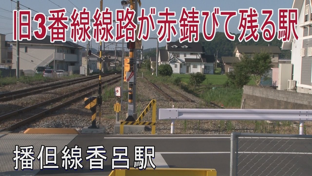 【駅に行って来た】播但線香呂駅は旧3番線が自転車置き場になった駅