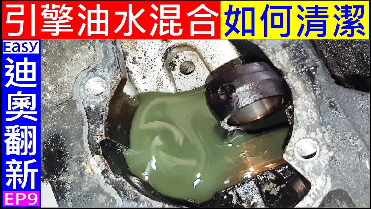 引擎油水混合～曲軸箱如何清潔？【How to clean the engine crankcase】白同學Easy dio翻新EP9 可動迪奧FE05U 機車維修DIY
