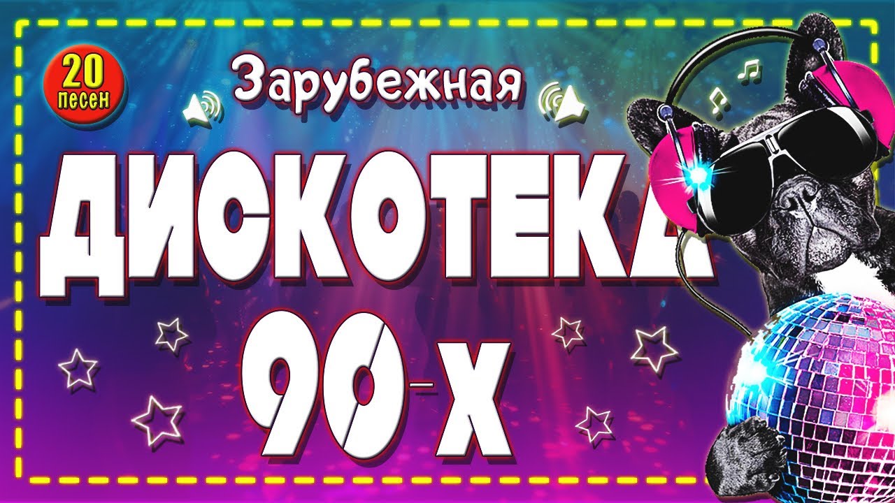 🔥 ТОП-20 главных Зарубежных хитов 90-х: только лучшее для вашей вечеринки! 🏆
