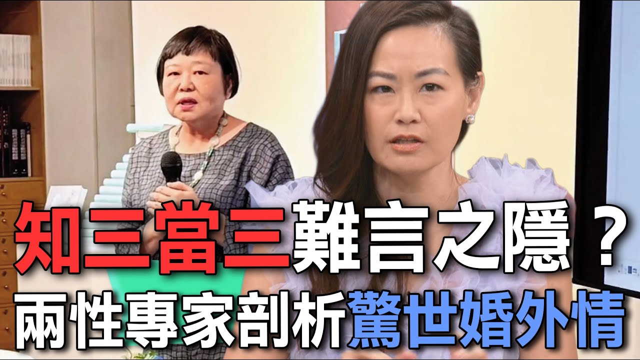 知三當三難言之隱？兩性專家剖析驚世婚外情【新聞挖挖哇】