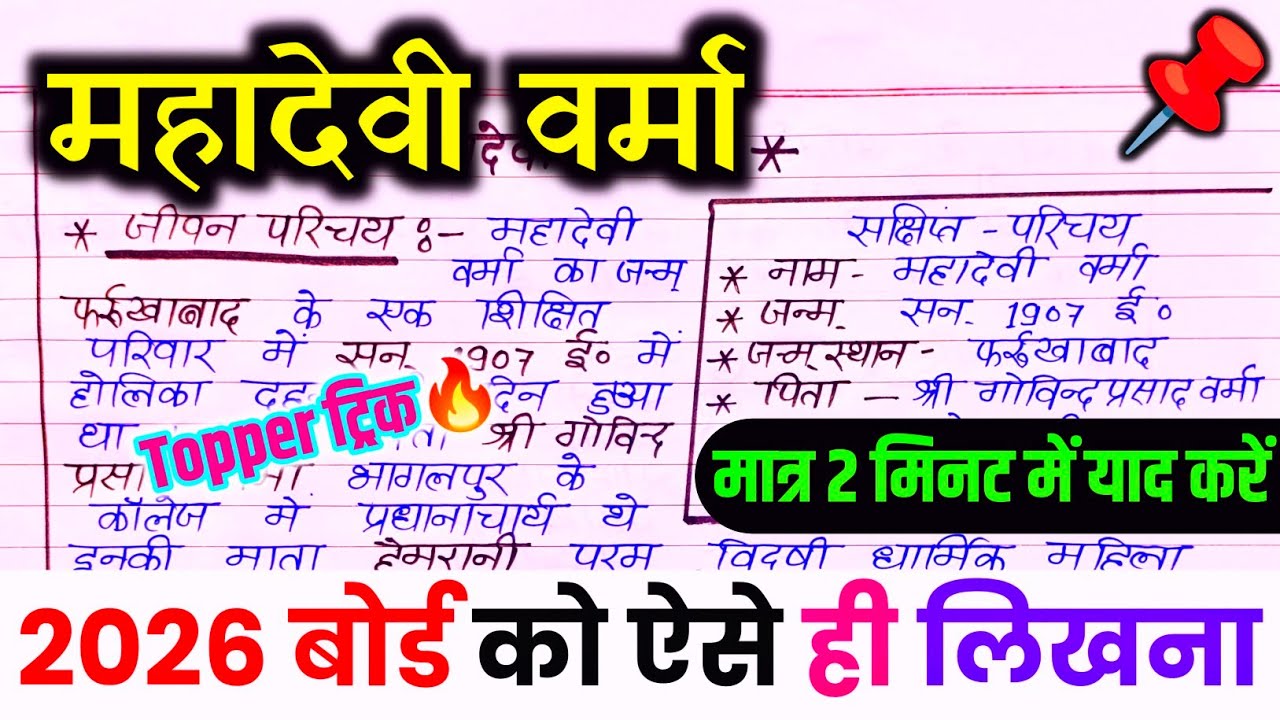 महादेवी वर्मा का जीवन परिचय ऐसे लिखे trick, 2026 | Jivan Parichay Kaise likhen ||, Mahadevi Verma