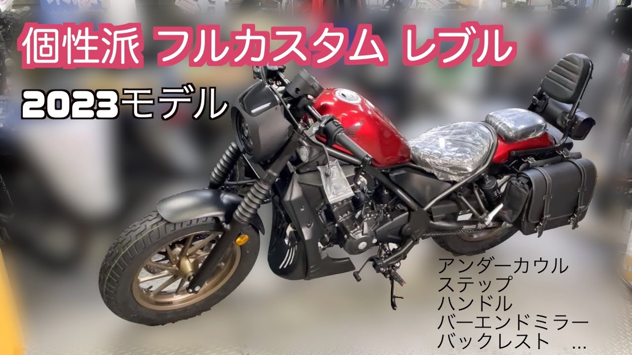 個性派【レブル250】2023モデル超カスタム