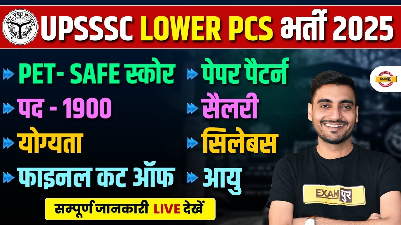 UPSSSC LOWER PCS VACANCY 2025 | UPSSSC LOWER PCS VACANCY 2025 PET CUT OFF - VIVEK SIR
