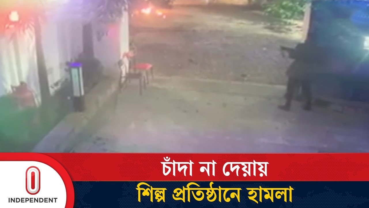 চাঁদা না দেয়ায় শিল্প প্রতিষ্ঠানে হা/ম/লা | Jamalpur | Independent TV