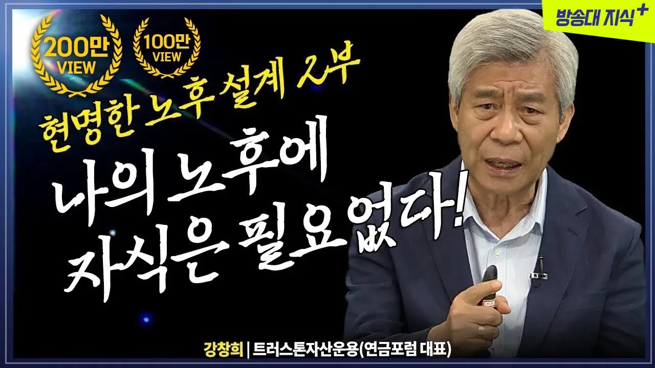 [무삭제 2부] 나의 노후에 자식은 필요없다! 100세 인생 준비하기_트러스톤자산운용 강창희 @방송대지식    방송대 | 재무 | 은퇴 | 투자