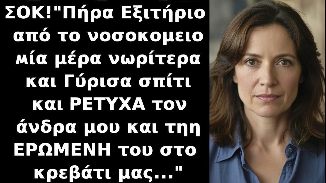 «Βγήκα νωρίτερα από το νοσοκομείο και βρήκα τον άντρα μου με την ερωμένη του στο κρεβάτι»