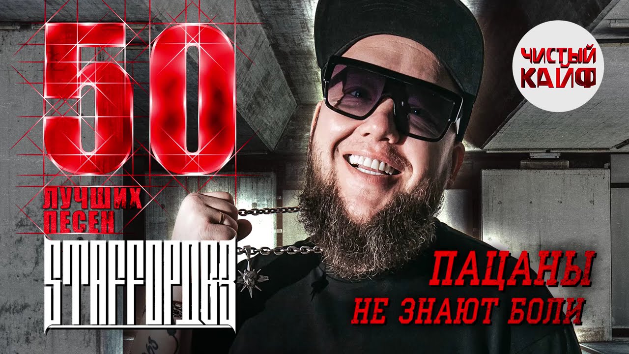 StaFFорд63 - Пацаны не знают боли - 50 лучших песен #best #rap @НАВОЛНЕХИТОВ