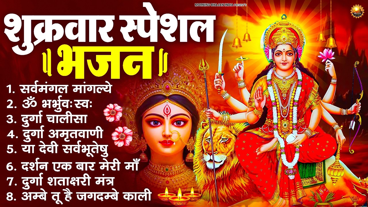 शुक्रवार भक्ति भजन : सर्वमंगल मांगल्ये, ॐ भूर्भुवः स्वः, या देवी सर्व भूतेषु , दुर्गा चालीसा व आरती