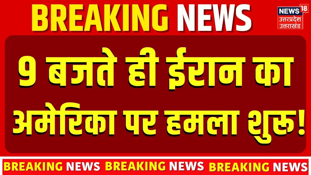 Iran America War Update :  9 बजते ही ईरानका अमेरिका पर हमला शुरू! | Khamenei | Trump | Top News