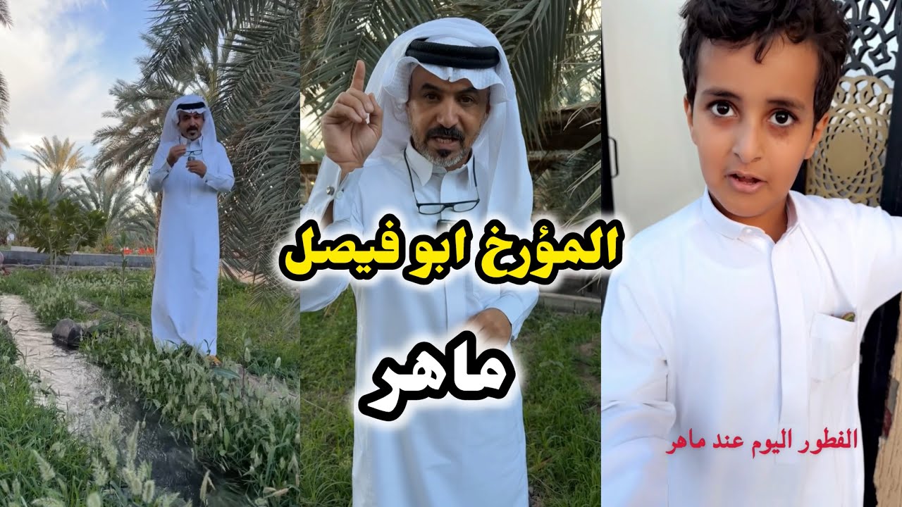 ابو يزيد وابو يارا - المؤرخ ابو فيصل & ماهر