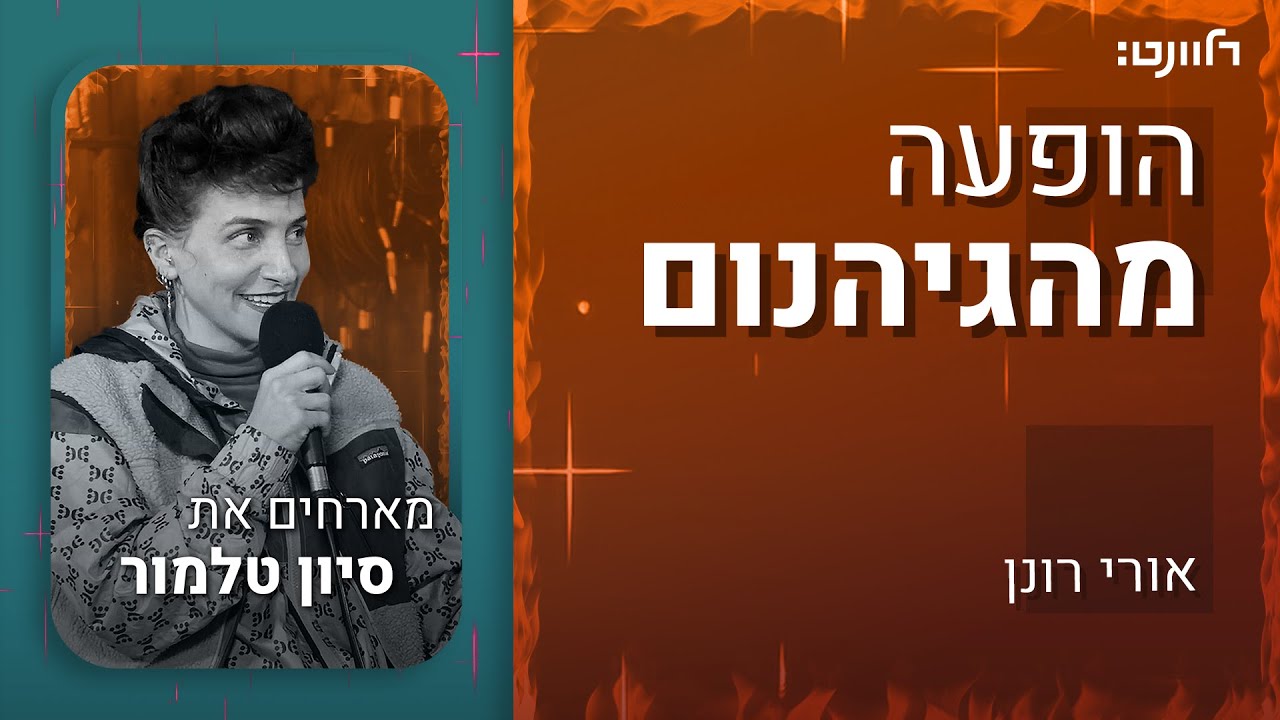הופעה מהגיהנום | פרק 2: סיון טלמור