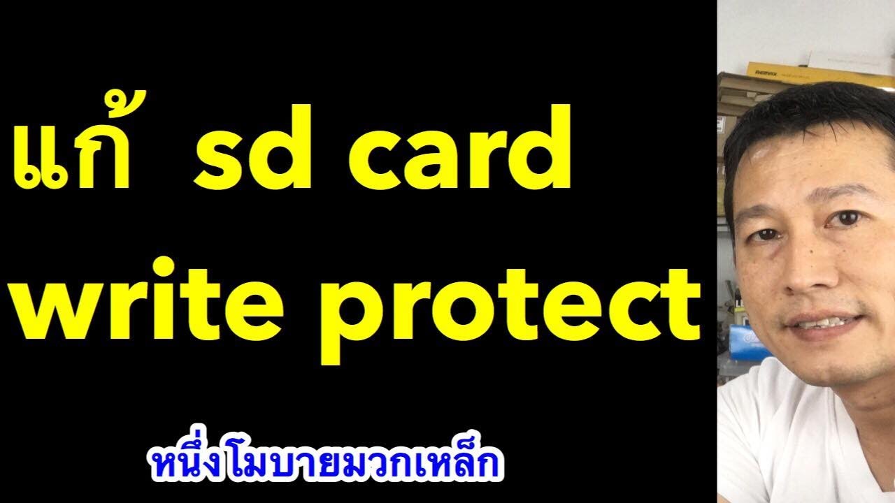 วิธีแก้ write protected ฟอร์แมตแฟลชไดร์ไม่ได้ ลบไฟล์ไม่ได้ 2019 l หนึ่งโมบายมวกเหล็ก  ครูหนึ่งสอนดี