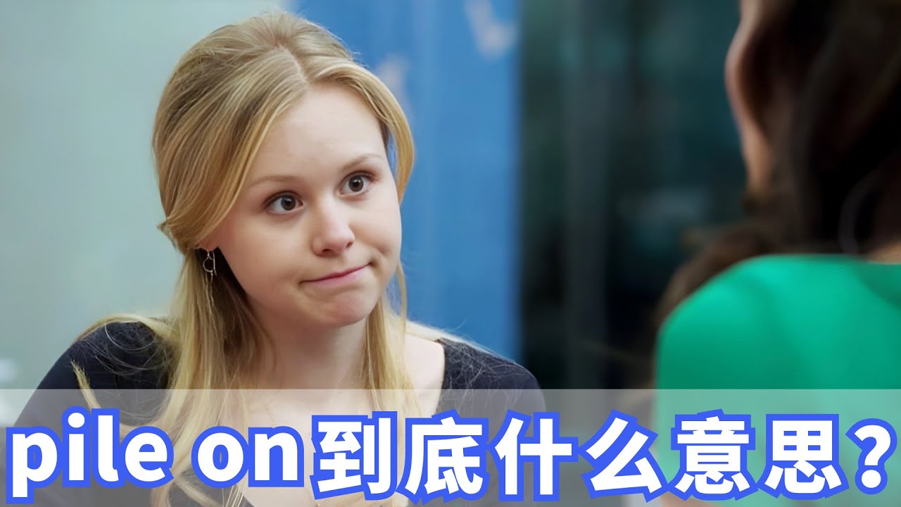 老外经常说的pile on到底是什么意思？