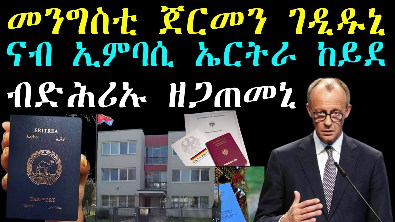 መንግስቲ ጀርመን ገዲዱኒ ናብ ኢምባሲ ኤርትራ ከይደ - ብድሕሪኡ ዘጋጠመኒ