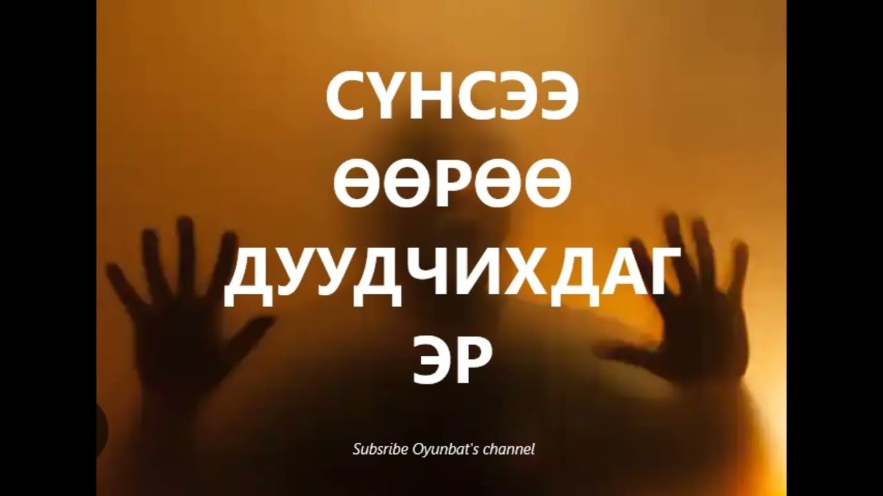 Сүнсээ өөрөө дууддаг эр /БОЛСОН ЯВДАЛ /ХУУЧ ЯРИА