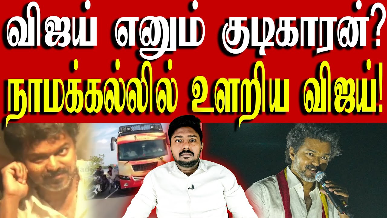 விஜய்யின் பொறுப்பற்றத்தனமான நாமக்கல் பேச்சு!  | TVK Vijay | Namakkal | Kural | Nishwin Fero